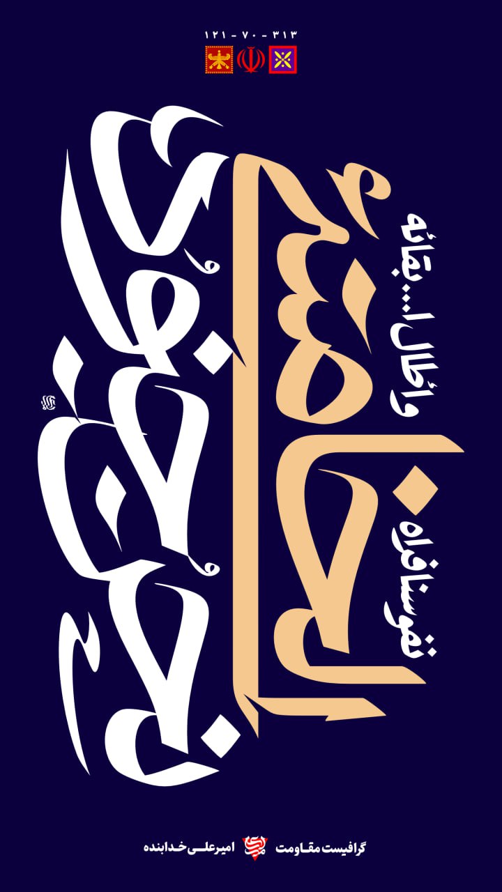 تایپوگرافی نحن جنود الخامنئی